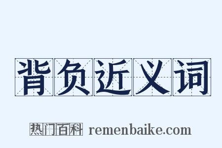 背负近义词是什么意思的图片